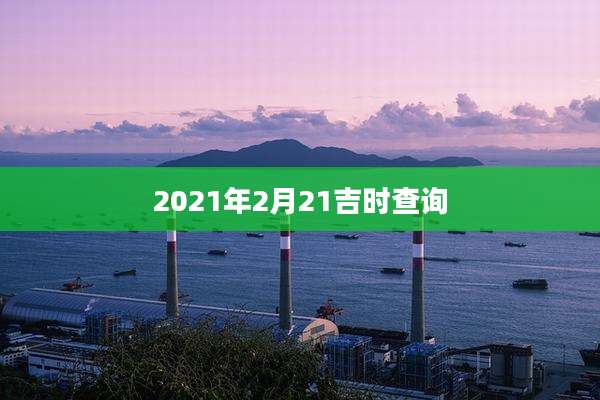 2021年2月21吉时查询