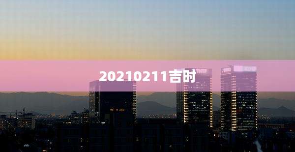 20210211吉时