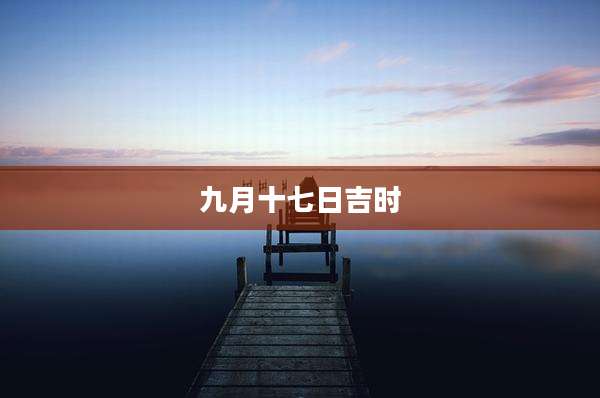 九月十七日吉时