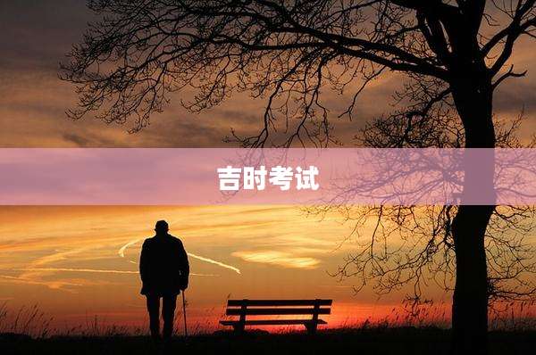 吉时考试