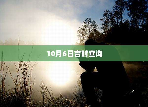 10月6日吉时查询