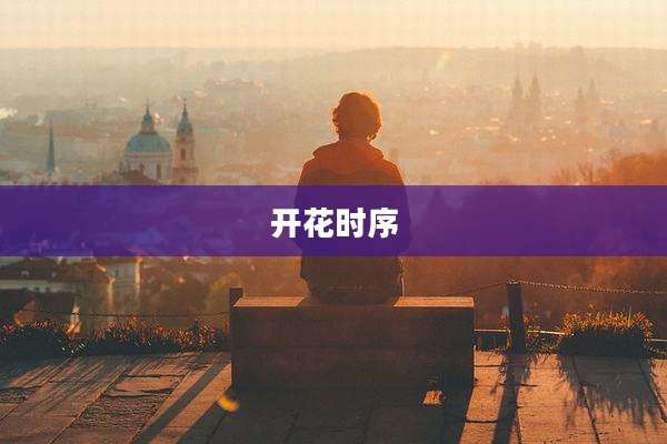 开花时序