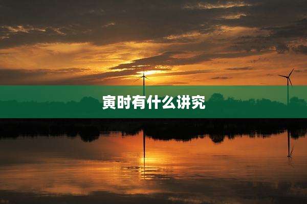 寅时有什么讲究