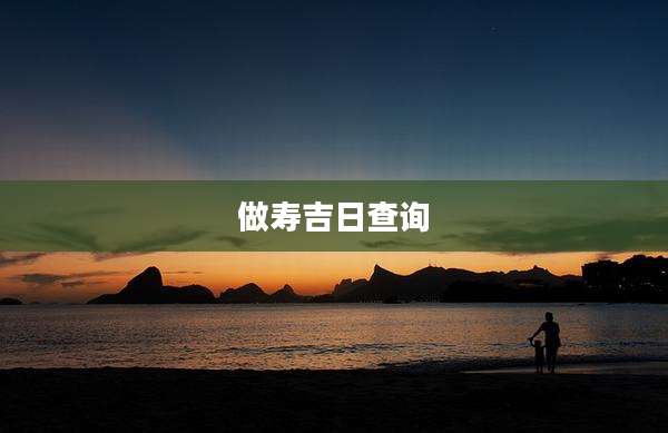 做寿吉日查询
