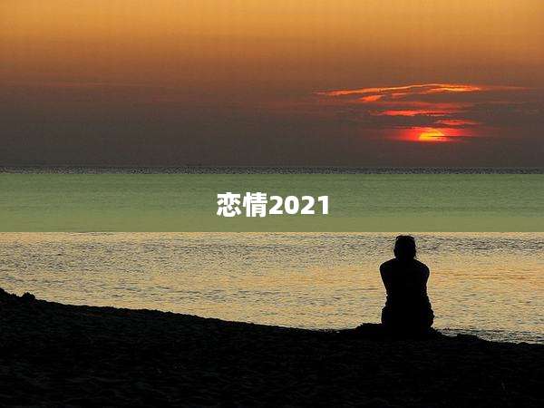 恋情2021