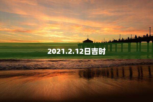 2021.2.12日吉时