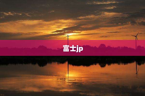 富士jp