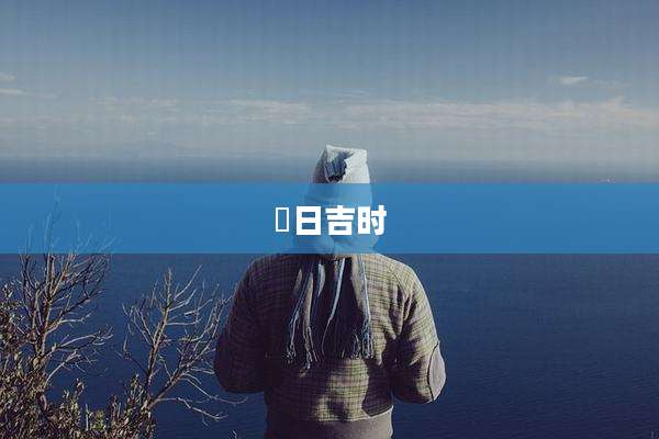 毎日吉时