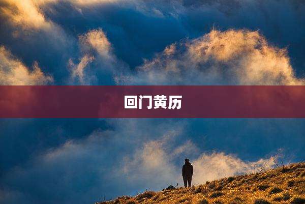 回门黄历