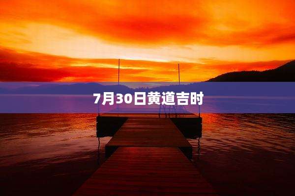 7月30日黄道吉时