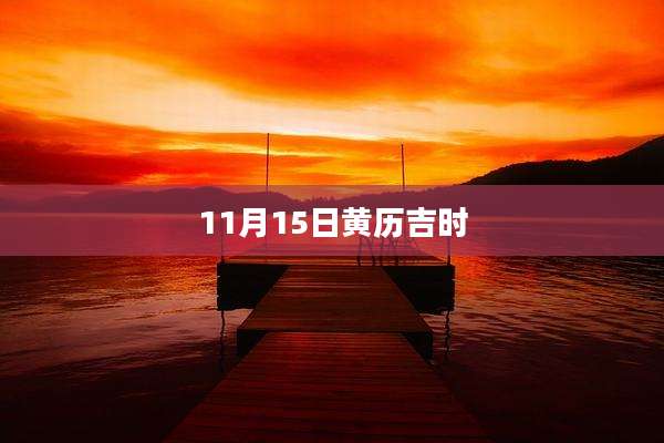 11月15日黄历吉时