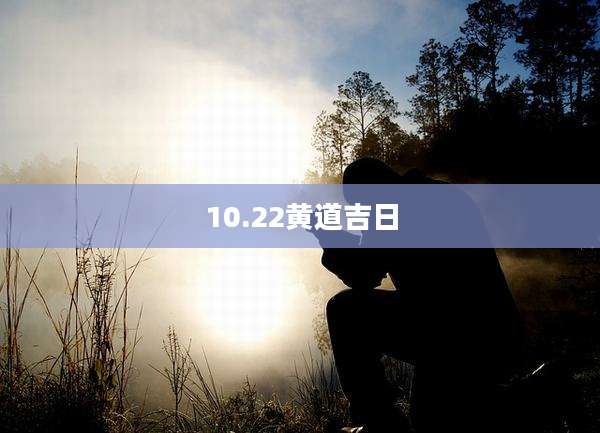 10.22黄道吉日