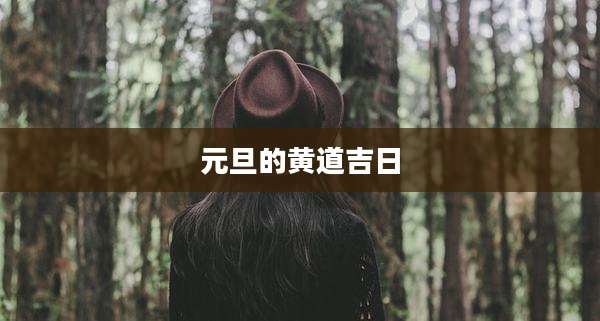 元旦的黄道吉日