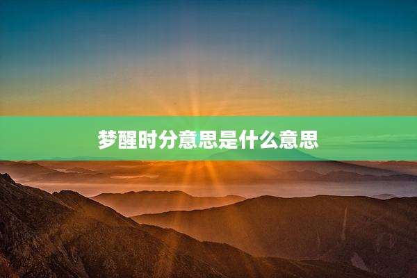 梦醒时分意思是什么意思