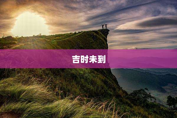 吉时未到