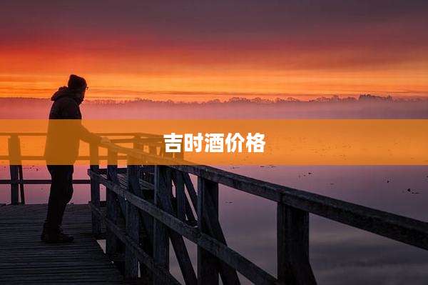 吉时酒价格
