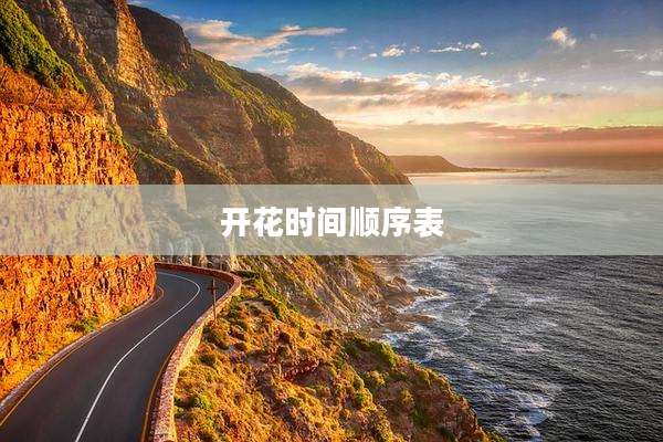 开花时间顺序表