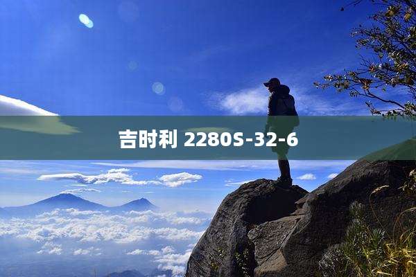 吉时利 2280S-32-6