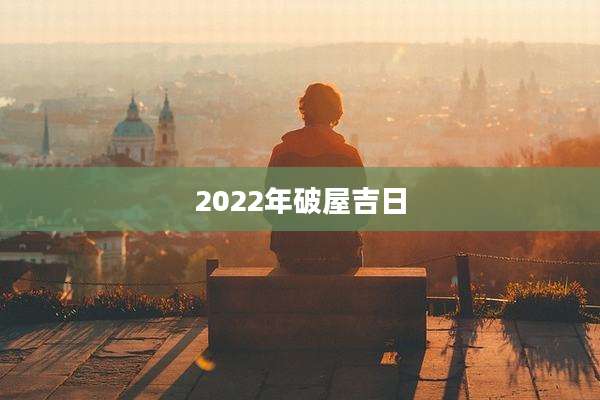 2022年破屋吉日