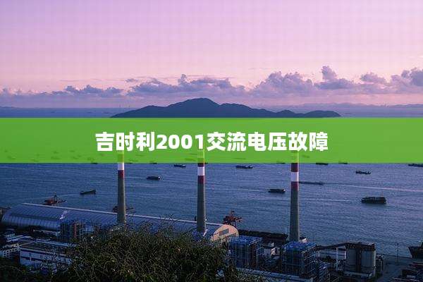 吉时利2001交流电压故障