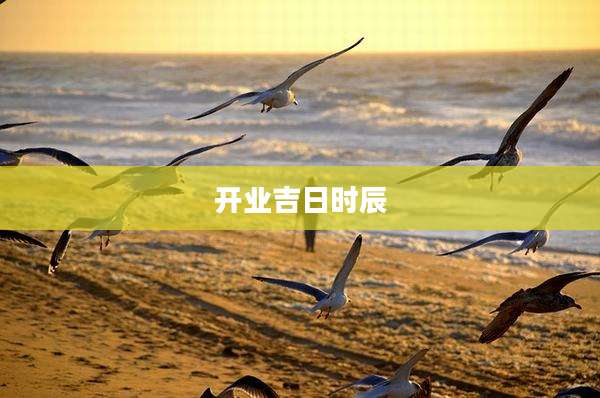 开业吉日时辰