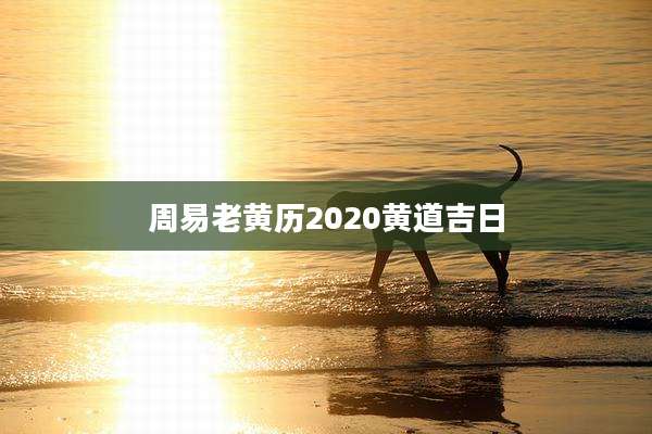 周易老黄历2020黄道吉日