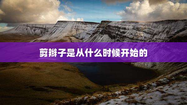 剪辫子是从什么时候开始的