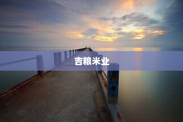吉粮米业