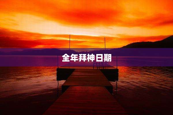 全年拜神日期