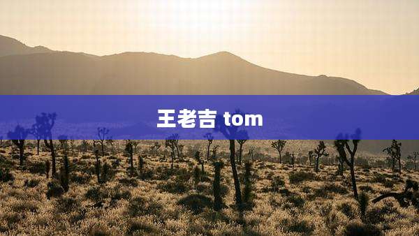 王老吉 tom