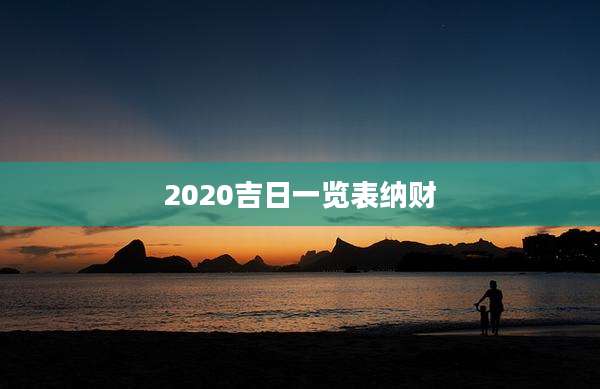 2020吉日一览表纳财