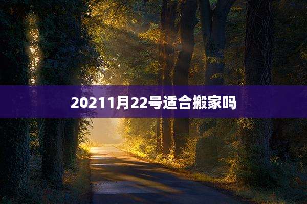 20211月22号适合搬家吗
