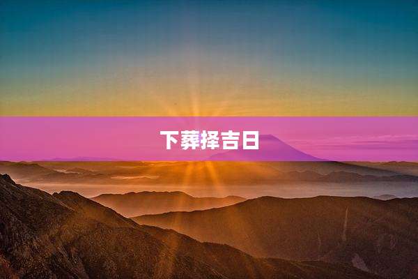 下葬择吉日