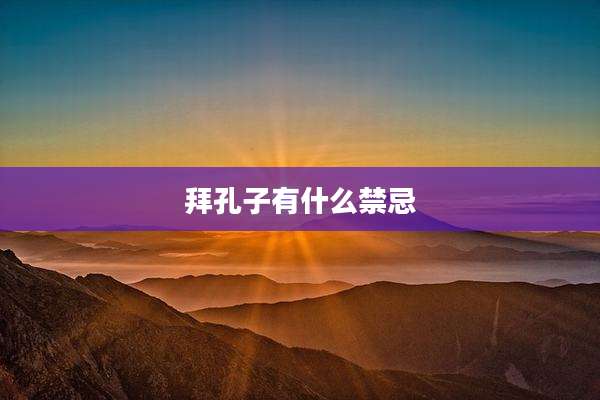 拜孔子有什么禁忌