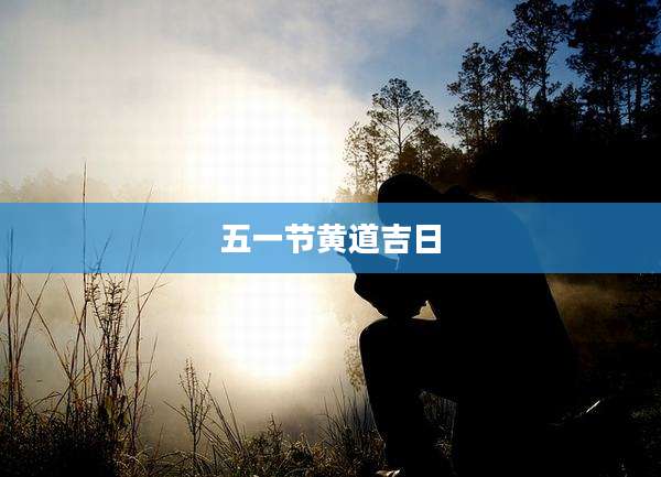 五一节黄道吉日