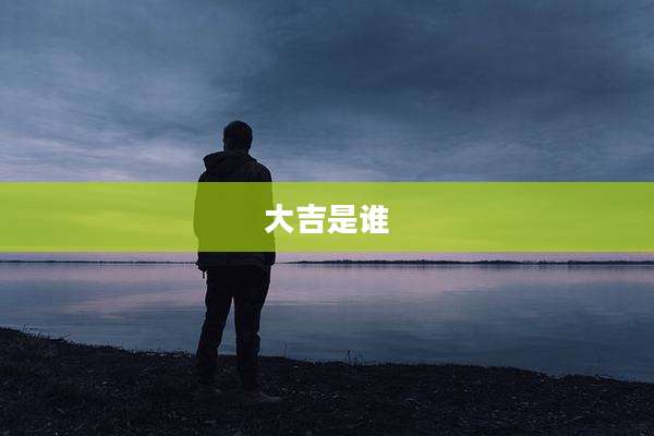 大吉是谁