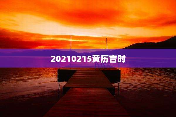20210215黄历吉时