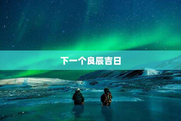 下一个良辰吉日