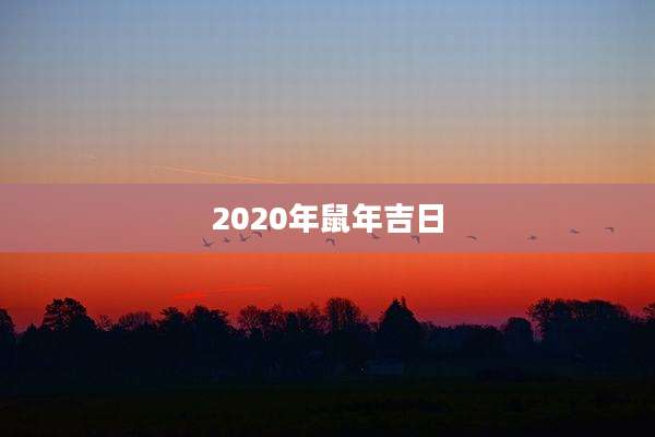 2020年鼠年吉日