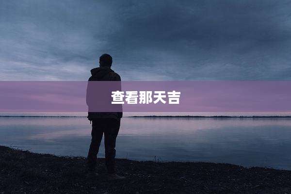 查看那天吉