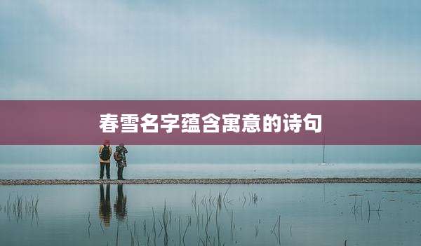 春雪名字蕴含寓意的诗句