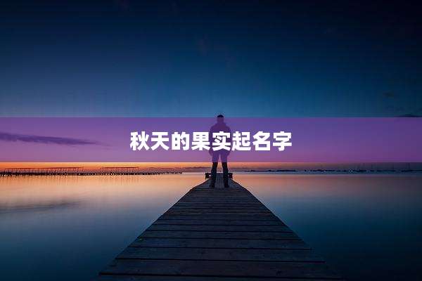 秋天的果实起名字