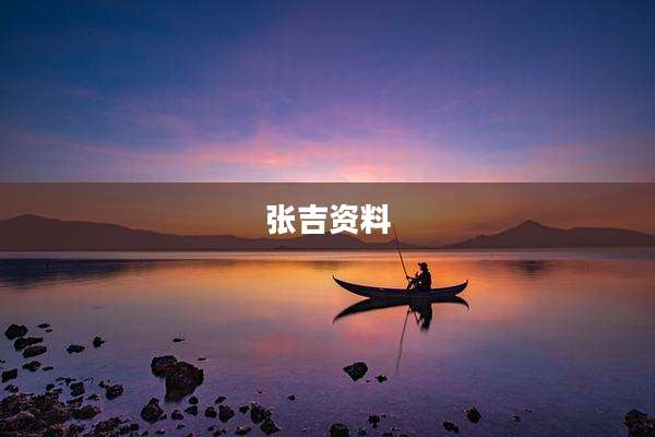 张吉资料