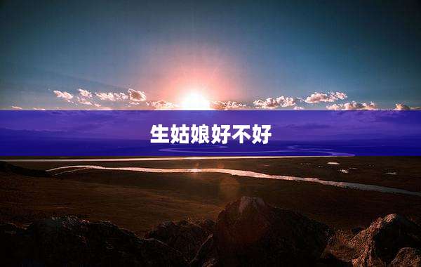 生姑娘好不好