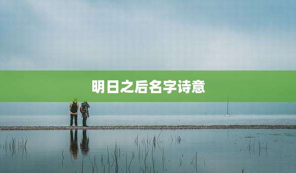明日之后名字诗意