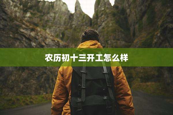 农历初十三开工怎么样