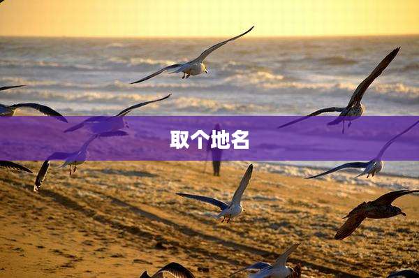 取个地名