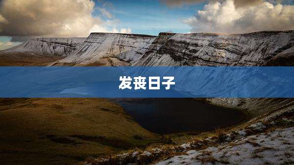发丧日子