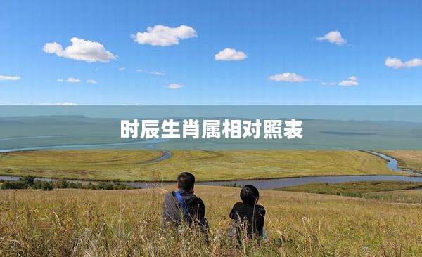 时辰生肖属相对照表