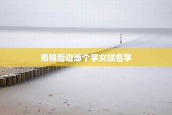 周锦后边添个字女孩名字